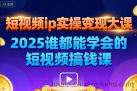 短视频ip实操变现大课，7月26-27日广州站线下课，2025谁都能学会的短视频搞钱课