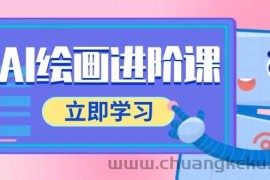AI绘画进阶课，涵盖电商摄影等多领域，PS操作与AI工具使用全面教学