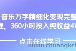 AI音乐精细化变现完整教程，360小时投入纯收益4W