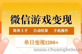 （14290期）微信游戏变现玩法，单日最低500+，轻松日入800+，简单易操作