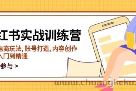 小红书实战训练营，涵盖电商玩法, 账号打造, 内容创作, 助你入门到精通