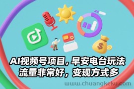 AI视频号项目，早安电台玩法，流量非常好，变现方式多