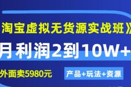 程哥《淘宝虚拟无货源实战班》线上第四期：月利润2到10W+（产品+玩法+资源)