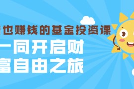 （1853期）银行螺丝钉·躺着也赚钱的基金投资课，一同开启财富自由之旅（入门到精通）