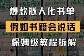 最新爆款拟人化书单玩法，假如书籍会说话，保姆级教程