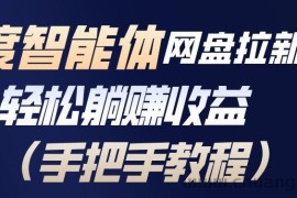 百度智能体网盘拉新项目，轻松躺賺收益，手把手教程