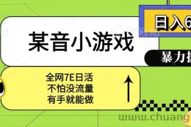 （15769期）某音小游戏。单日600+，宝妈小白轻松上手