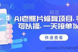 25年最新AI老照片修复项目，手机就可以操，一天接单1k收益