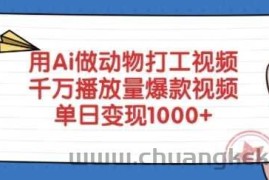 用Ai做动物打工视频，千万播放量爆款视频，单日变现多张