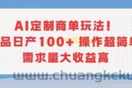 AI定制商单玩法，作品日产100+操作超简单，需求量大收益高