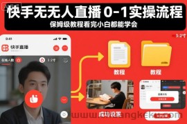 快手无人直播0-1实操流程，保姆级教程看完小白都能学会