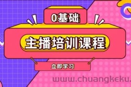 主播培训课程：AI起号、直播思维、主播培训、直播话术、付费投流、剪辑等