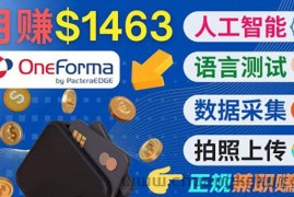 （3559期）正规副业网站OneForma，只要有时间 就能通过这个网站月赚1000美元以上