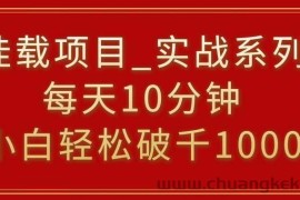 挂载项目，小白轻松破1000，每天10分钟，实战系列保姆级教程【揭秘】