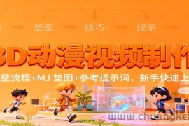 3D动漫视频制作，完整流程+MJ 垫图+参考提示词，新手快速上手