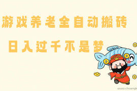 （14723期）老端游搬砖养老，单机60，量起日收益过千简简单单