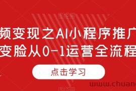 短视频变现之AI小程序推广，AI变脸从0-1运营全流程