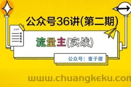 麦子甜公众号36讲-第二期，稳定持续收益，稳定玩法，复利效应强