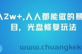 月入2w+，人人都能做的暴利项目，光盘修复玩法