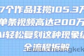 17个作品狂揽105.3W粉，单条视频高达200W赞，用Ai轻松复刻这种现象级流量!(全流程拆解)