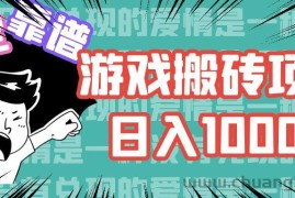 （11900期）游戏自动搬砖项目，日入1000+ 可多号操作