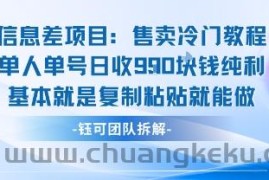 信息差项目：售卖冷门教程单人单号日收9张纯利基本就是复制粘贴就能做