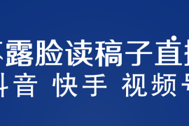 （5961期）不露脸读稿子直播玩法，抖音快手视频号，月入3w+详细视频课程