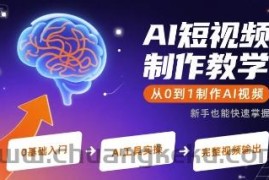 AI短视频制作教学，从0到1制作AI视频