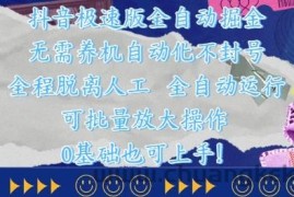 抖音极速版全自动掘金 ，无需养机、自动化不封号，全程脱离人工，全自动运行【揭秘】