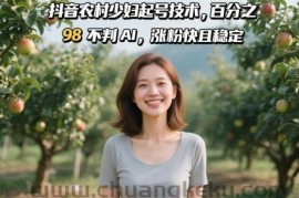 抖音农村少妇起号技术，百分之98不判AI，涨粉快且稳定
