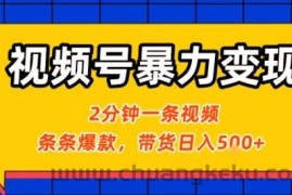 视频号暴力变现玩法，2分钟制作一条治愈风景视频，条条爆款，挂橱窗带货日入5张+，2天起号小白可做