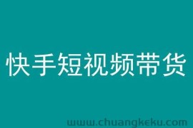 快手短视频带货，操作简单易上手，人人都可操作的长期稳定项目!