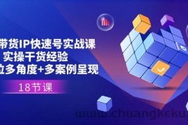 直播带货IP快速号实战课，实操干货经验+全方位多角度+多案例呈现(18节)