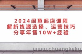 （13267期）2024闲鱼起店课程：解析货源选择、运营技巧，分享年售10W+经验