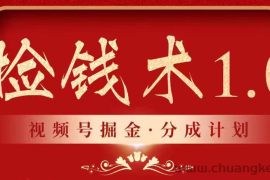 视频号掘金分成计划 2024年普通人最后的蓝海暴利捡钱项目