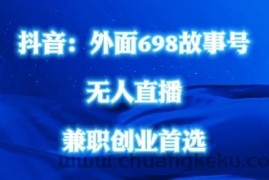 外面698的抖音民间故事号无人直播，全民都可操作，不需要直人出镜【揭秘】