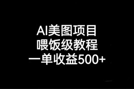 （6974期）AI美图项目，喂饭级教程，一单收益500+