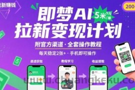 即梦AI拉新项目，一单5米，每天稳定收入2张+(附渠道+教程)