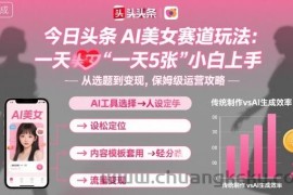 今日头条AI美女赛道玩法，一天轻松5张，小白轻松上手