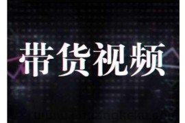 原创短视频带货10步法，短视频带货模式分析 提升短视频数据的思路以及选品策略等