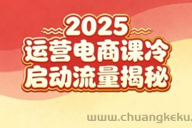 2025小红书运营电商课：新手实战＋冷启动＋流量揭秘