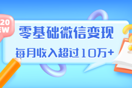 （1380期）教你零基础微信变现，用单品打爆市场，每月收入超过10万+（16节-无水印）