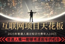 韭菜末日！2025 知识付费“天花板玩法”：不做韭菜，做镰刀！新手当天炼成“月入 10个”【揭秘】