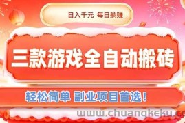 （17024期）三款游戏全自动搬砖，日入千元，轻松简单，每日躺赚，副业项目首选！
