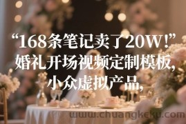 168条笔记卖了20W！婚礼开场视频定制模板，小众虚拟产品