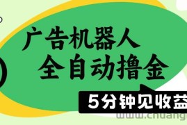 （14299期）广告机器人全自动撸金，5分钟见收益，无需人工，单机日入500+