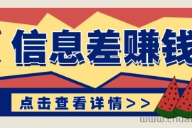 利用信息差赚钱项目，零成本每单都是纯利润！适合新手小白，日赚无上限