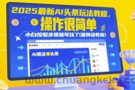 2025最新AI头条玩法教程，操作很简单，小白按照步骤就可以了(保姆级教程)