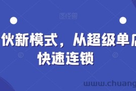 全合伙新模式，从超级单店到快速连锁