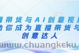 直播带货与AI创意视频，帮助你成为直播带货与AI创意达人